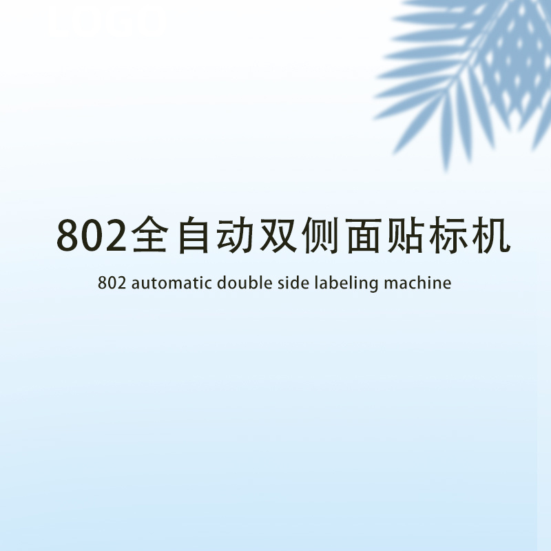 802全自动双侧面贴标机