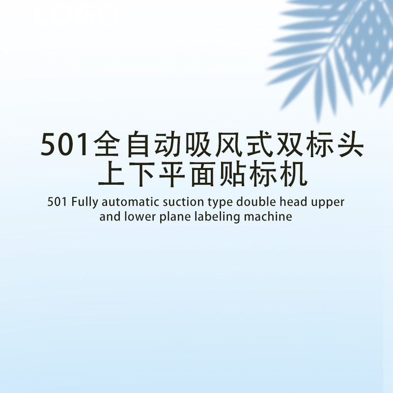 501全自动吸风式双标头上下平面贴标机