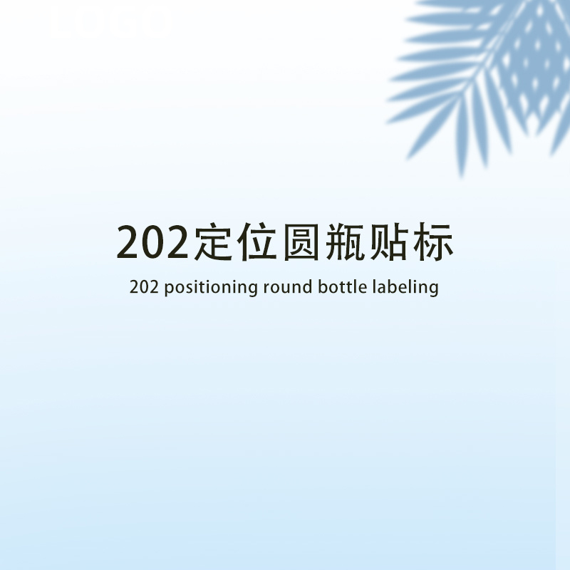 202定位圆瓶贴标